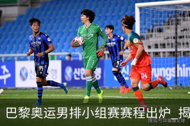 巴黎奥运男排小组赛赛程出炉 揭幕战日本迎战德国