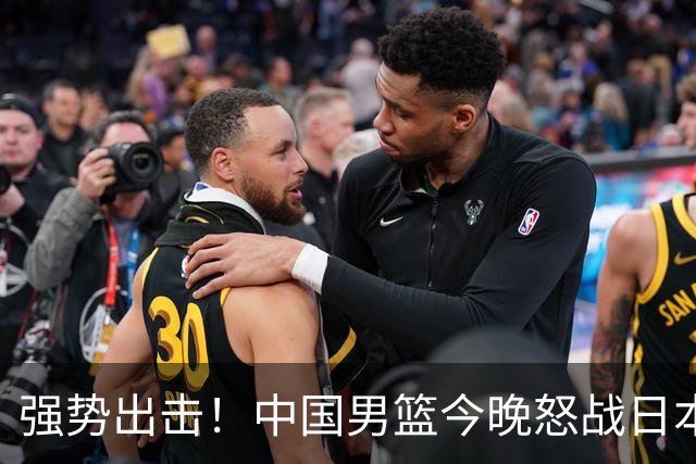 强势出击！中国男篮今晚怒战日本，郭士强仅剩9名徒弟！