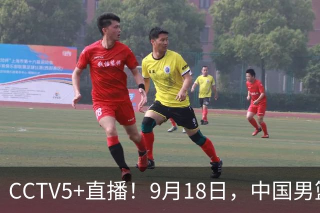 CCTV5+直播！9月18日，中国男篮vs日本，勿忘国耻，中国必胜